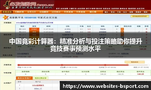 中国竟彩计算器：精准分析与投注策略助你提升竞技赛事预测水平