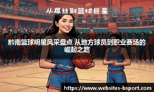 黔南篮球明星风采盘点 从地方球员到职业赛场的崛起之路