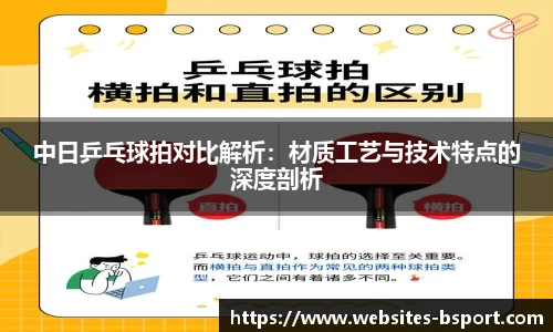 中日乒乓球拍对比解析：材质工艺与技术特点的深度剖析