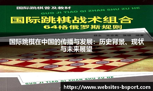 国际跳棋在中国的传播与发展：历史背景、现状与未来展望