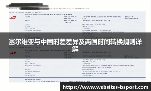 塞尔维亚与中国时差差异及两国时间转换规则详解
