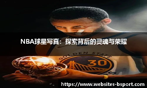 NBA球星写真：探索背后的灵魂与荣耀