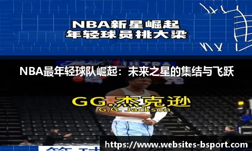 NBA最年轻球队崛起：未来之星的集结与飞跃