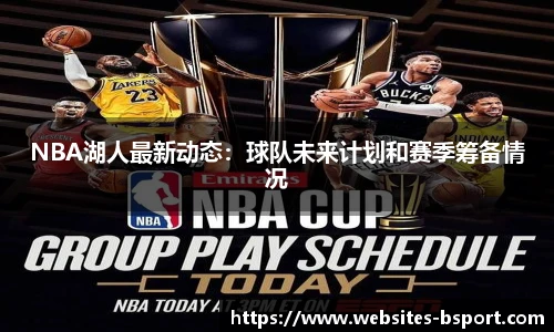 NBA湖人最新动态：球队未来计划和赛季筹备情况