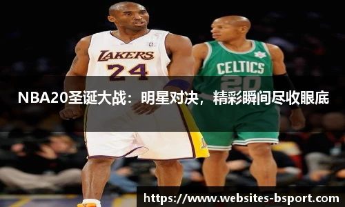 NBA20圣诞大战：明星对决，精彩瞬间尽收眼底