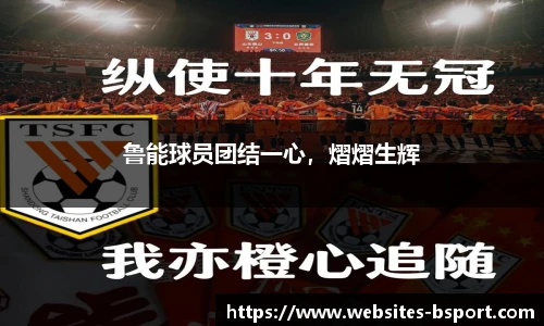 鲁能球员团结一心，熠熠生辉