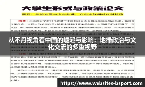 从不丹视角看中国的崛起与影响：地缘政治与文化交流的多重视野