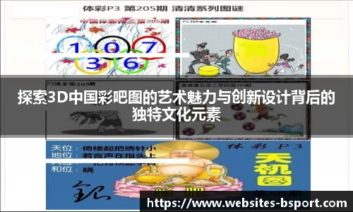 探索3D中国彩吧图的艺术魅力与创新设计背后的独特文化元素