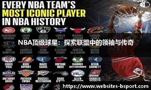 NBA顶级球星：探索联盟中的领袖与传奇