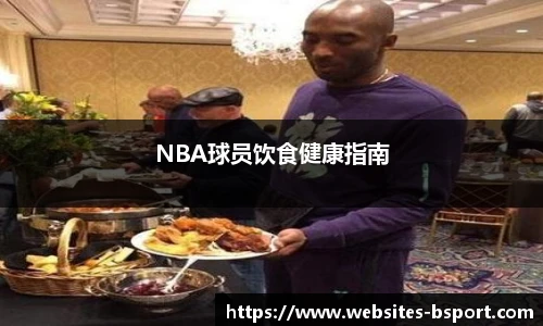 NBA球员饮食健康指南