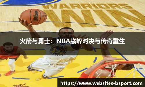 火箭与勇士：NBA巅峰对决与传奇重生