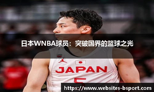 日本WNBA球员：突破国界的篮球之光