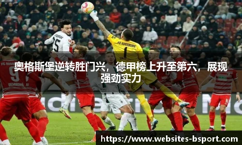 奥格斯堡逆转胜门兴，德甲榜上升至第六，展现强劲实力