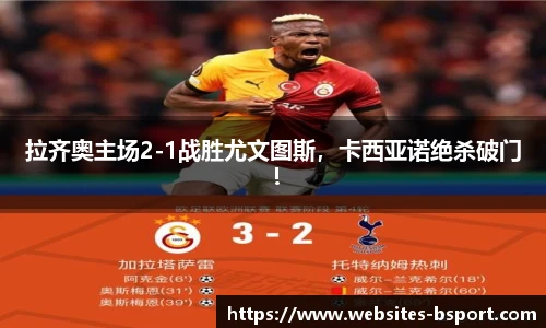 拉齐奥主场2-1战胜尤文图斯，卡西亚诺绝杀破门！