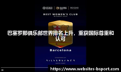巴塞罗那俱乐部世界排名上升，重获国际尊重和认可