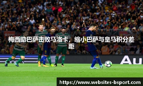 梅西助巴萨击败马洛卡，缩小巴萨与皇马积分差距