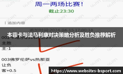 本菲卡与法马利康对决策略分析及胜负推荐解析