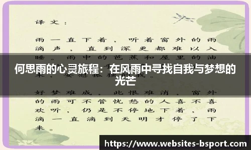 何思雨的心灵旅程：在风雨中寻找自我与梦想的光芒