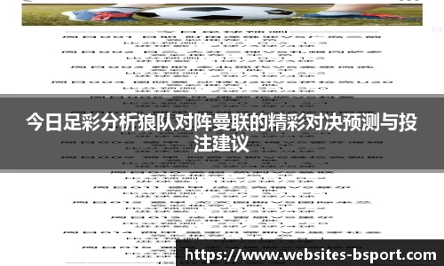 今日足彩分析狼队对阵曼联的精彩对决预测与投注建议
