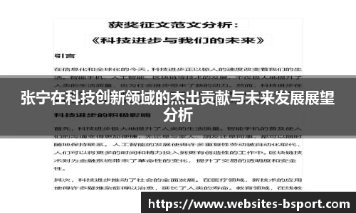 张宁在科技创新领域的杰出贡献与未来发展展望分析