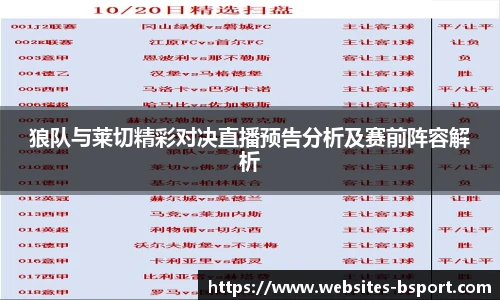 狼队与莱切精彩对决直播预告分析及赛前阵容解析