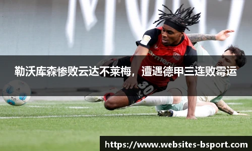 勒沃库森惨败云达不莱梅，遭遇德甲三连败霉运