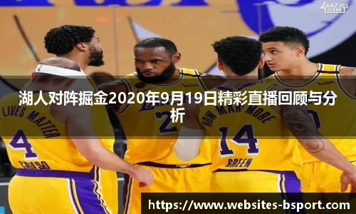 湖人对阵掘金2020年9月19日精彩直播回顾与分析