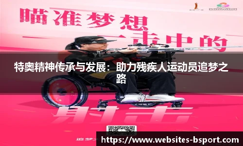 特奥精神传承与发展：助力残疾人运动员追梦之路