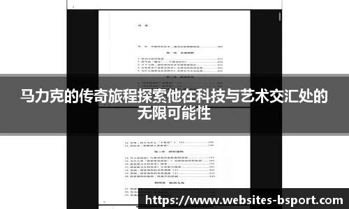 马力克的传奇旅程探索他在科技与艺术交汇处的无限可能性