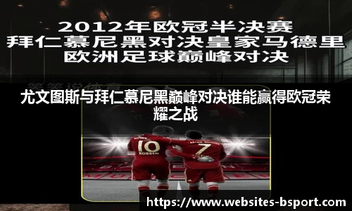 尤文图斯与拜仁慕尼黑巅峰对决谁能赢得欧冠荣耀之战