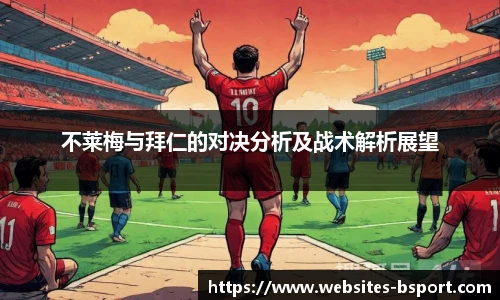 不莱梅与拜仁的对决分析及战术解析展望