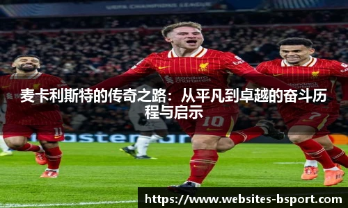 麦卡利斯特的传奇之路：从平凡到卓越的奋斗历程与启示