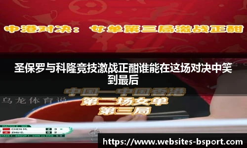 圣保罗与科隆竞技激战正酣谁能在这场对决中笑到最后