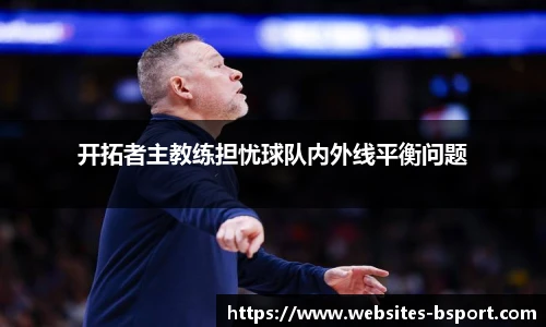 开拓者主教练担忧球队内外线平衡问题