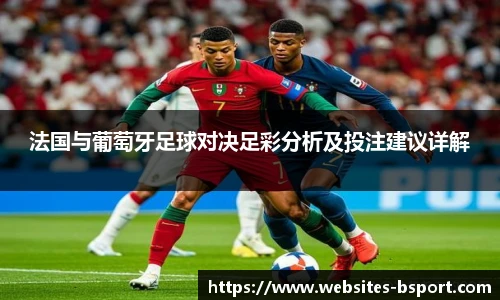 法国与葡萄牙足球对决足彩分析及投注建议详解