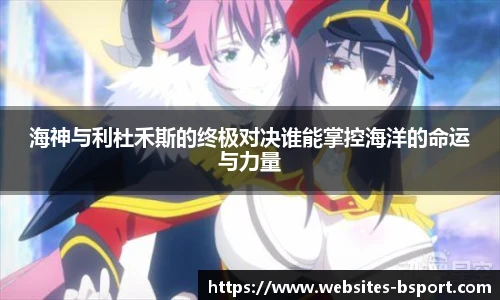海神与利杜禾斯的终极对决谁能掌控海洋的命运与力量