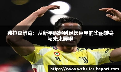 弗拉霍维奇：从新星崛起到足坛巨星的华丽转身与未来展望
