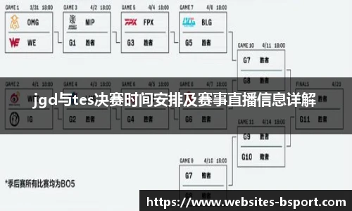 jgd与tes决赛时间安排及赛事直播信息详解