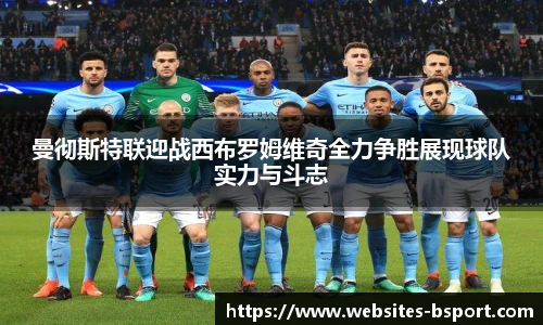 曼彻斯特联迎战西布罗姆维奇全力争胜展现球队实力与斗志