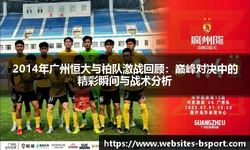 2014年广州恒大与柏队激战回顾：巅峰对决中的精彩瞬间与战术分析