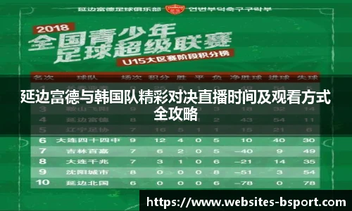 延边富德与韩国队精彩对决直播时间及观看方式全攻略
