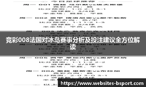 竞彩008法国对冰岛赛事分析及投注建议全方位解读