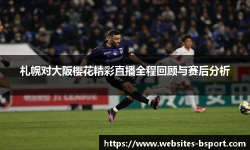 札幌对大阪樱花精彩直播全程回顾与赛后分析