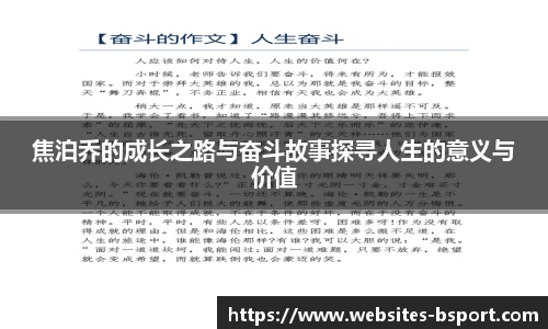焦泊乔的成长之路与奋斗故事探寻人生的意义与价值