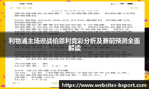 利物浦主场迎战伯恩利竞彩分析及赛前预测全面解读