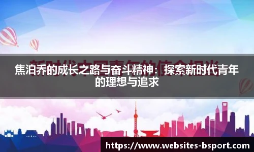 焦泊乔的成长之路与奋斗精神：探索新时代青年的理想与追求
