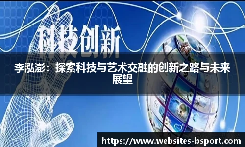 李泓澎：探索科技与艺术交融的创新之路与未来展望