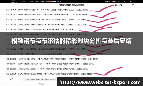 格勒诺布与布尔括的精彩对决分析与赛后总结