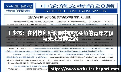 王少杰：在科技创新浪潮中崭露头角的青年才俊与未来发展之路